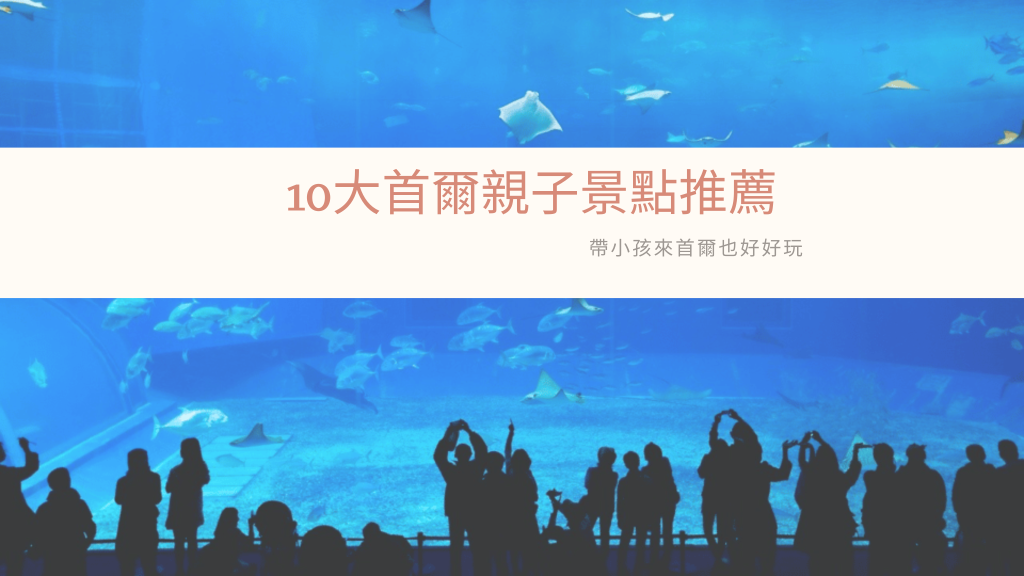 10大首爾親子景點推薦