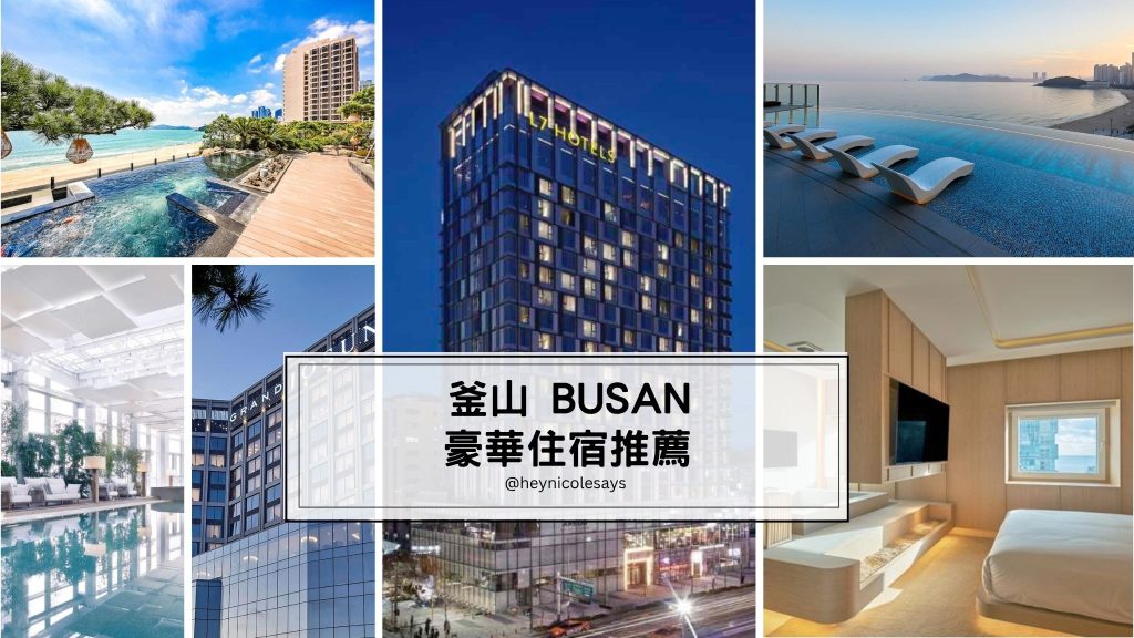釜山豪華住宿推薦