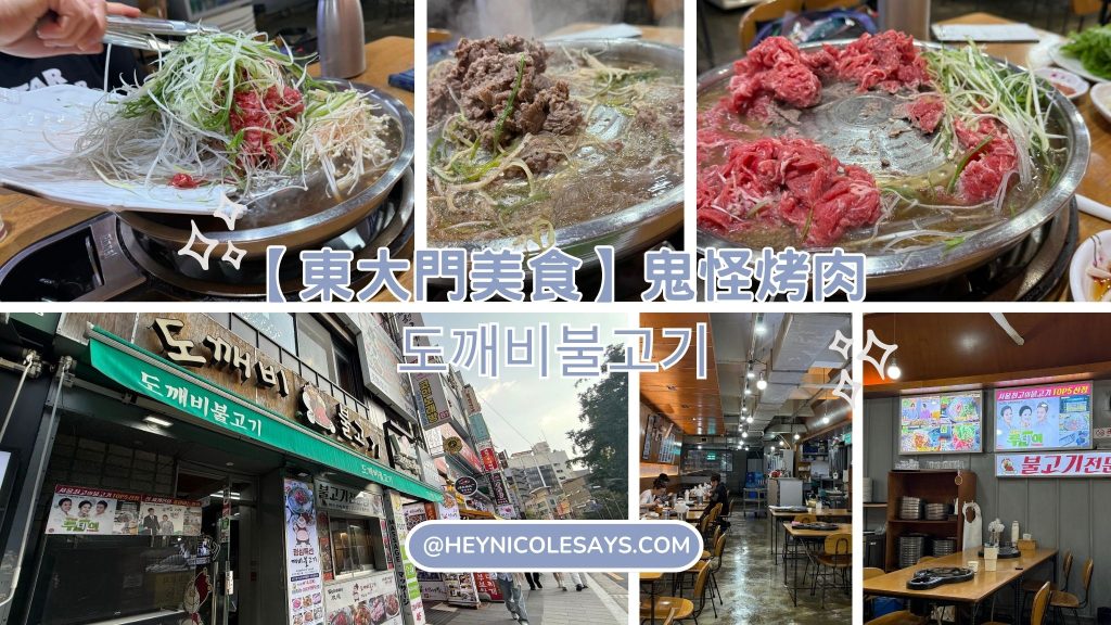 鬼怪烤肉도깨비불고기