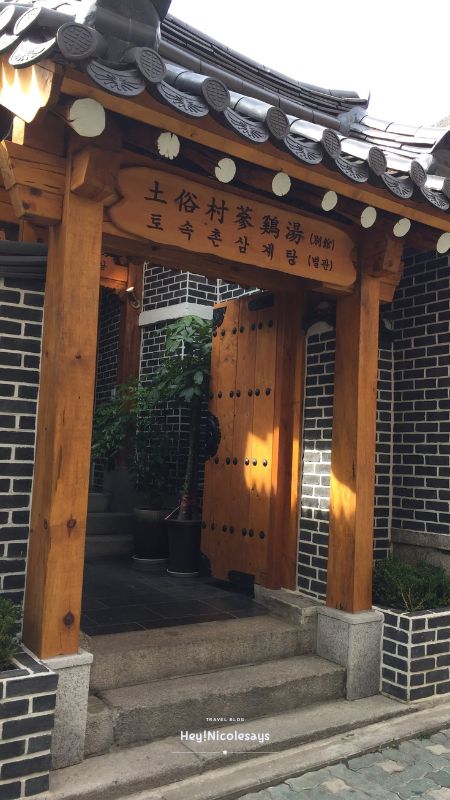 土俗村蔘雞湯