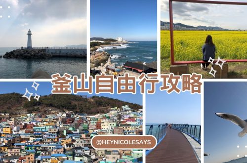 釜山自由行攻略