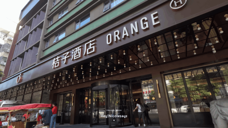 桔子酒店潮州古城牌坊街店