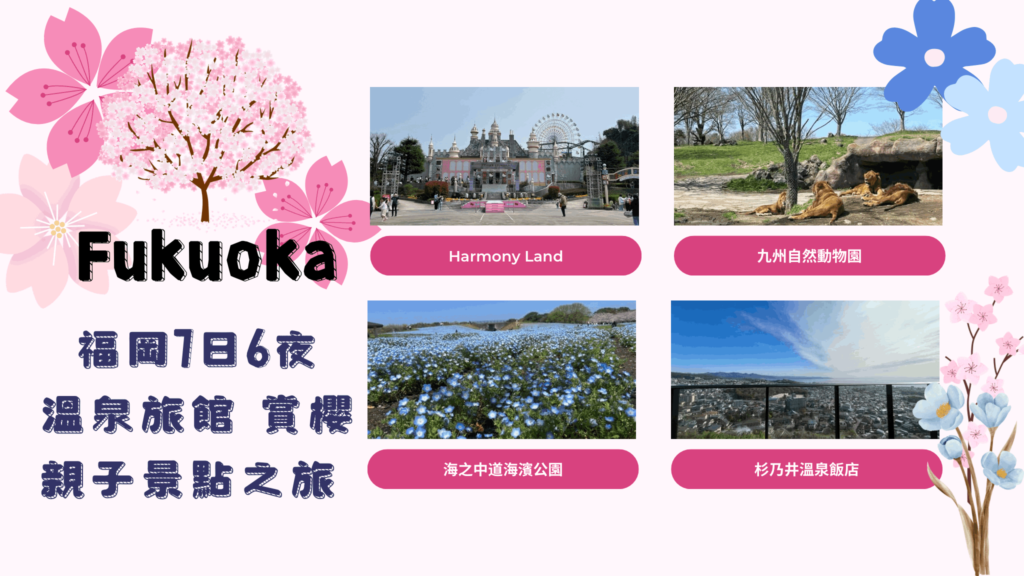 福岡7日6夜