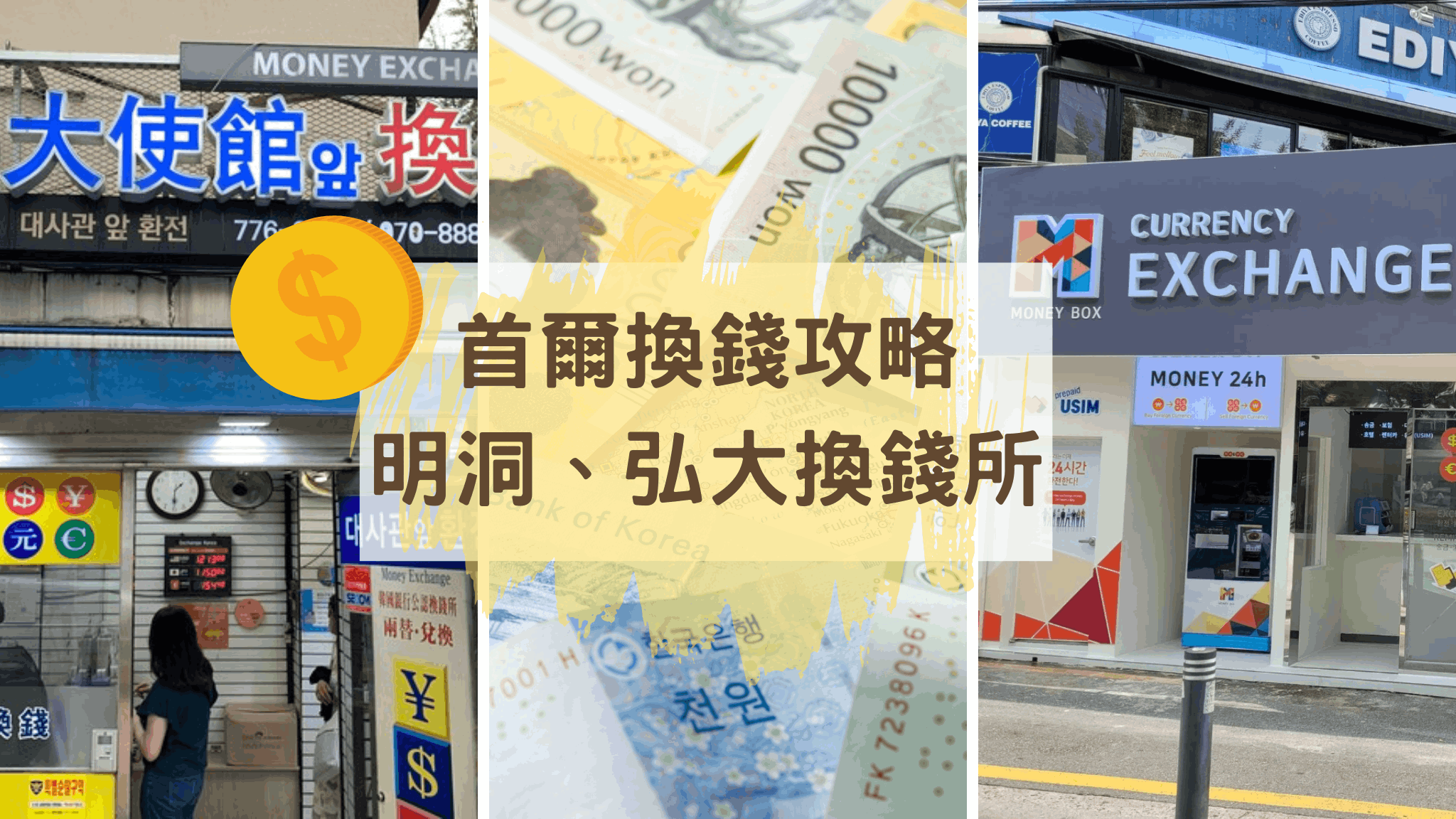 首爾換錢攻略｜明洞、弘大換錢所地點，該換韓幣還是刷卡？ - 力高旅行中Hey! Nicole Says