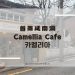 Camellia Cafe