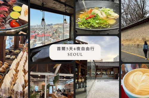 首爾5天4夜自由行