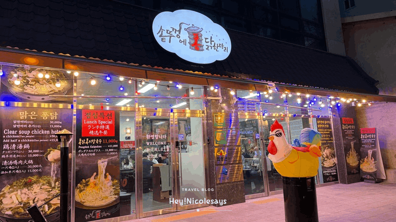 鐵鍋蓋上的一隻雞 솥뚜껑에 퐁닭한마리