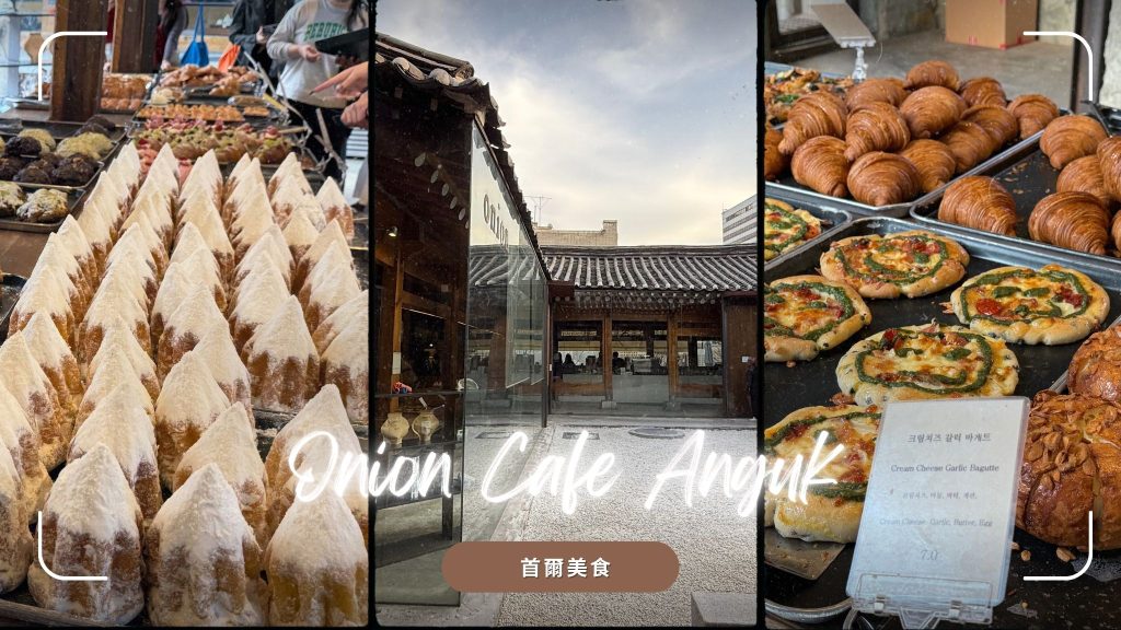 首爾咖啡廳推薦Onion Cafe Anguk