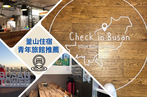釜山青年旅館