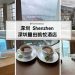 深圳鹽田凱悅酒店
