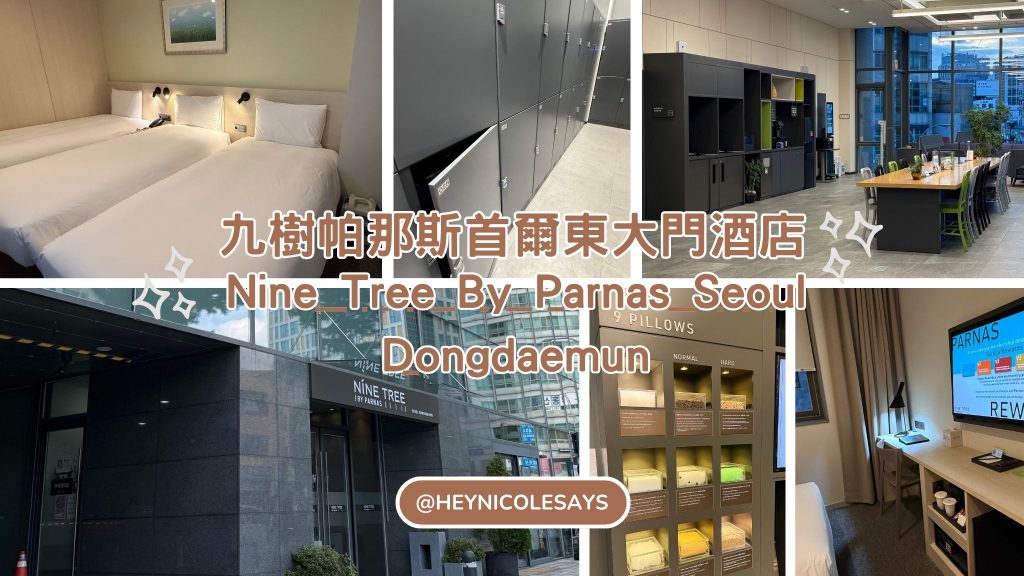 九樹帕那斯首爾東大門酒店