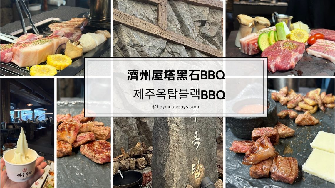 濟洲屋塔BBQ 濟洲屋塔黑石BBQ