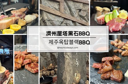 濟洲屋塔BBQ 濟洲屋塔黑石BBQ