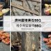 濟洲屋塔BBQ 濟洲屋塔黑石BBQ