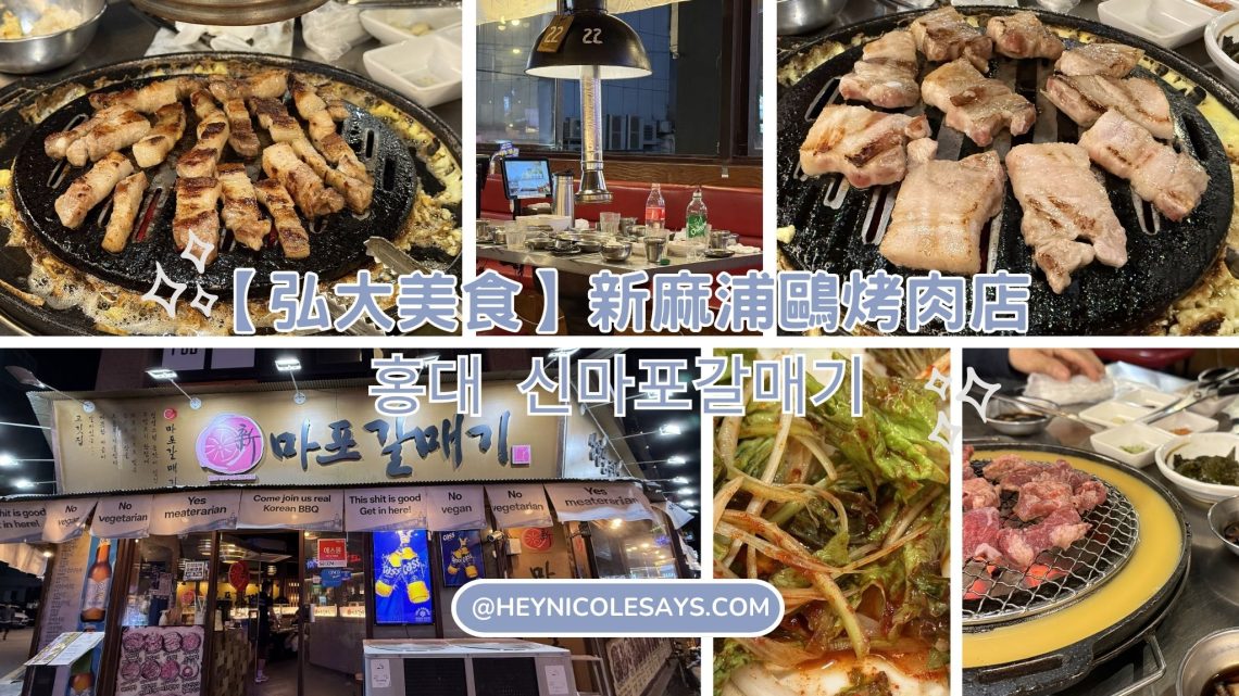 新麻浦鷗烤肉店