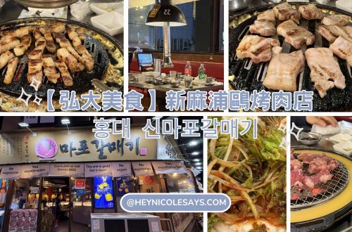 新麻浦鷗烤肉店