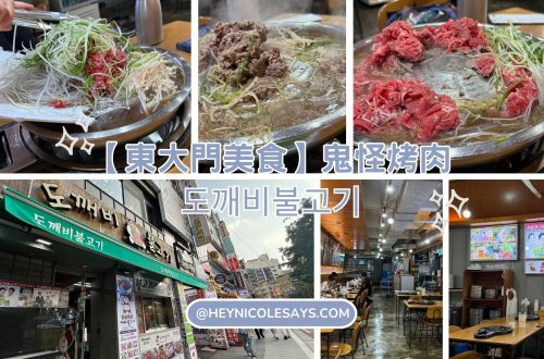 鬼怪烤肉도깨비불고기